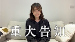 【重大告知】我做了個和其他Youtuber一樣的決定