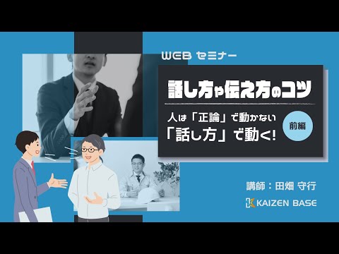 話し方や伝え方のコツ （前編）～人は「正論」で動かない「話し方」で動く！～【カイゼンベース ｜WEBセミナー】