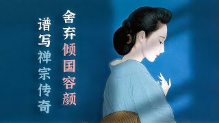 自毀傾國容顏，譜寫禪宗傳奇【千代野】| 不思議BSYi