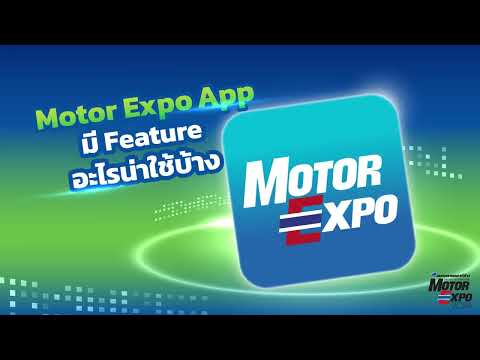 แนะนำการใช้ App Motor Expo