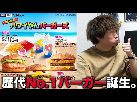 【ハワイアンバーガーズ】この中に超美味いバーガーがありました。【マクドナルド】【マック】