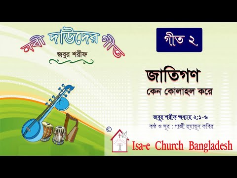 জাতিগণ কেন কোলাহল করে | Jatigon keno kolahol kore | জবুর শরীফ | Psalm song |  ঈসায়ী গান