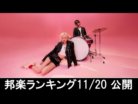 邦楽ランキング2024年11月25日第4週   最新邦楽 ヒット チャート 2024 Top MV Jpop 2024今週の総合ソング・チャート“JAPAN HOT100”20/11公開