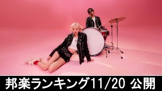 邦楽ランキング2024年11月25日第4週   最新邦楽 ヒット チャート 2024 Top MV Jpop 2024今週の総合ソング・チャート“JAPAN HOT100”20/11公開