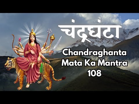 Chandraghanta Mata Ka Mantra 108 Bar | चंद्रघंटा मंत्र | Devi Maa