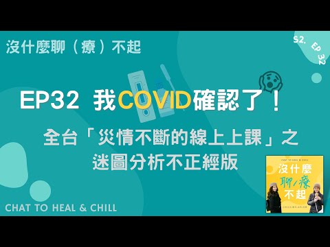 EP32 我Covid確診了！全台「災情不斷的線上上課」之迷圖分析不正經版🤣