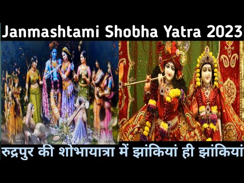 जन्माष्टमी शोभायात्रा रुद्रपुर II Shobha Yatra Uttarakhand II Janmashtami Shobha Yatra 2023