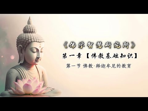 《佛学智慧研究所》 第一章 【佛教基础知识】第一节：佛教·释迦牟尼的教育