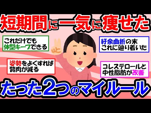 【ガルちゃん 有益トピ】誰でもできるダイエット法！痩せた私がやったこと＆やめたこと！太らない痩せ体質をつくる習慣【ゆっくり解説】