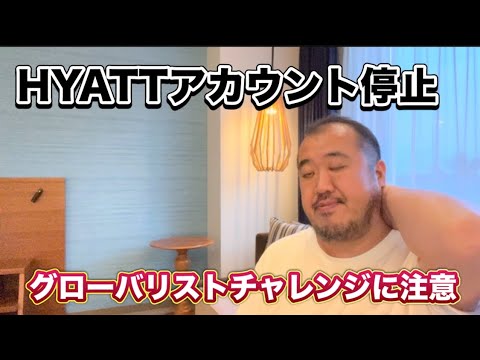 【HYATT】アカウント停止　グローバリストチャレンジにご注意下さい