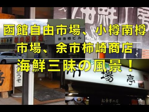 函館自由市場、小樽南樽市場、余市柿崎商店・海鮮三昧の風景