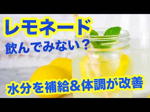 自家製「レモネード」の作り方！材料３つ超簡単にできちゃうLemonade【デットクス・免疫力アップ・ダイエット】