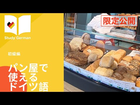 買い物で使えるドイツ語　【パン屋編】ドイツ語会話