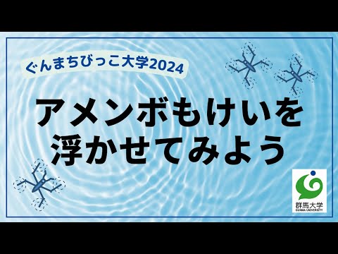 04 アメンボもけいを浮かせてみよう