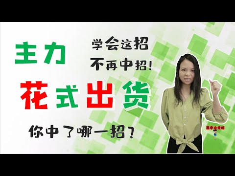 股票买卖|主力花式出货，你中了哪一招？|学会这招，不再中招|龙凤归巢战法