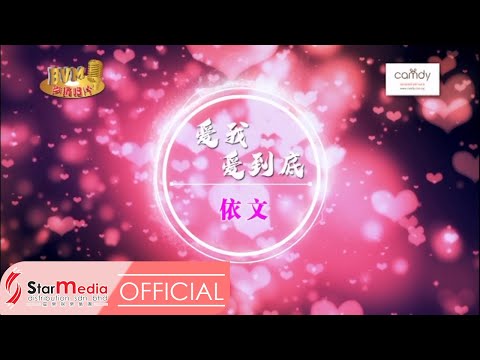 [Yvonne依文] 2. 爱我爱到底 -- 好歌分享3 (Official MV)