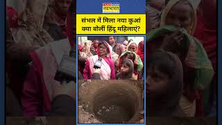 Sambhal News: संभल में मिला नया कुआं, महिलाओं ने क्या कहा? #shorts #youtubeshorts #sambhalnews #bjp