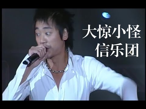 【超清Live'05】信乐团《大惊小怪》我们只想要high 你们别大惊小怪