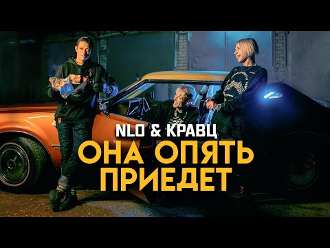 NLO, Кравц - Она опять приедет (2022)