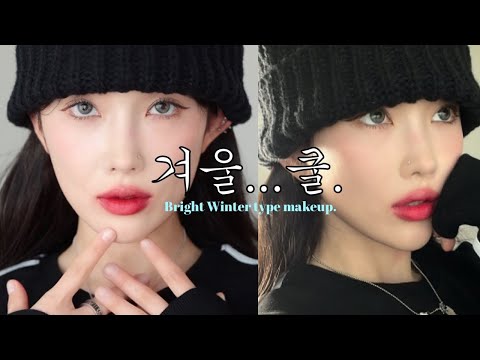 I'M COLD..여름뮤트가 해본 겨울쿨톤 메이크업☃️  (feat. 오버립 꿀템, 키스미 립스틱💄)