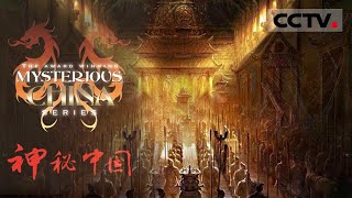 《神秘中国》Mysterious China 中国领土主权不容侵犯！这些史实是不可磨灭的证据【CCTV纪录】