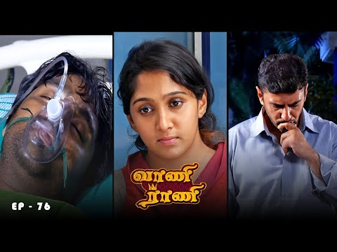 வாணி ராணி - Vani Rani | Ep 76 | Radhika Sarathkumar, Venu Arvind, Babloo | Ultra Tamil TV Serial