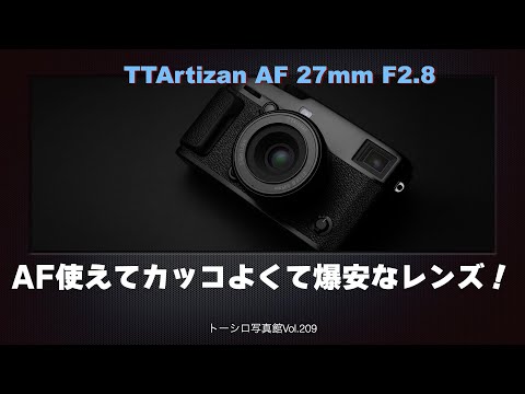 【Xマウント】初めての中華レンズが期待値を超えていた！TTArtizan AF 27mm F2.8