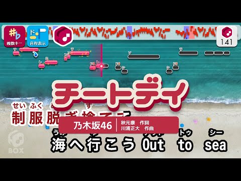 【カラオケ】チートデイ / 乃木坂46 練習用制作カラオケ【複数キー収録】