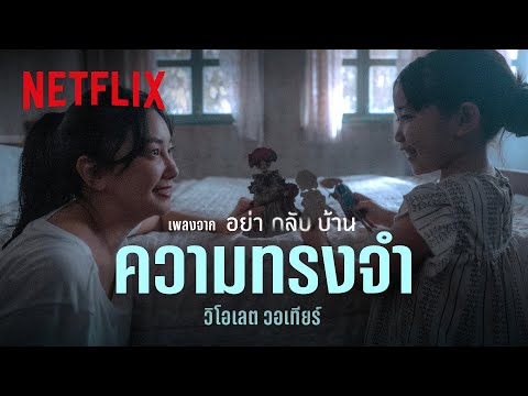 ความทรงจำ - วิโอเลต วอเทียร์ (เพลงจากซีรีส์ อย่ากลับบ้าน) [Official Audio] | Netflix