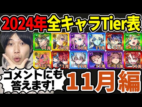 【Tier】※11月編※合計13体！現環境での2024年実装キャラTier表≪花撃ツ西ノ荒野譚、ディアボロス、夜桜さんち大作戦コラボ、レヴィまで≫【モンスト】