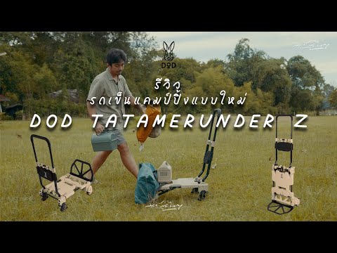 รีวิว DOD TATAMERUNDER Z รถเข็นแคมป์ปิ้ง ทรงใหม่ | ปรับได้ สองแบบ ตอบโจทย์ทุกการใช้งาน