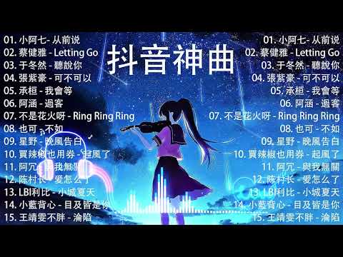 100%%無廣告」抖音神曲2023【2023抖音热歌】💥 douyin 抖音歌曲2023 🎵 抖音2023最火💋 九月熱門歌曲最火🔥2023流行歌曲【抖音破億神曲】大陸流行歌曲2023