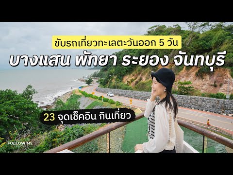 ขับรถเที่ยวทะเลภาคตะวันออก 5 วัน​(บางแสน พัทยา บางเสร่ ระยอง จันทบุรี) |คลิปยาว| FOLLOW ME เที่ยวไทย