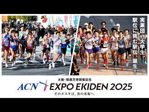 史上初！「実業団 vs 大学生」の実現！『大阪・関西万博開催記念 ACN EXPO EKIDEN 2025』