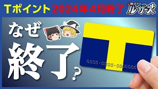 【Tポイント】6,000万人以上が利用したポイントカードが無くなる理由【ゆっくり解説】