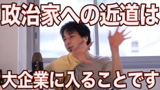 政治家になるために必要なこと【ひろゆき/切り抜き】＃Shorts