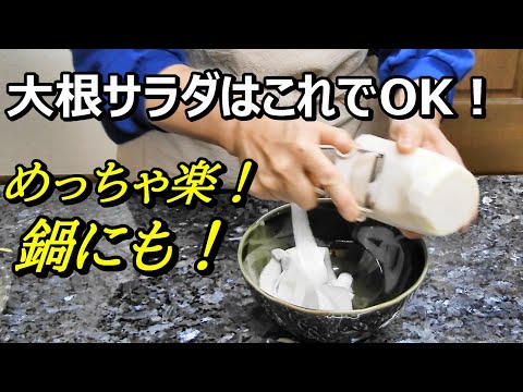 大根のサラダ！ピーラーで料理初心者も簡単に！