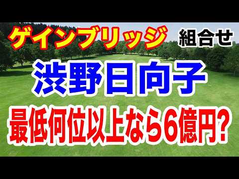 渋野日向子への心配事は【米女子ゴルフツアー第32戦】ザ・アニカ ドリブンbyゲインブリッジatペリカン初日の組合せとAIの優勝予想