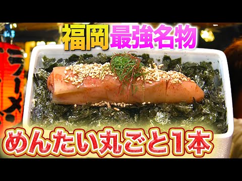 【福岡 博多】最強名物 辛子明太子！1日1000食売れる激ウマめんたいグルメ！【2023年6月1日 放送】