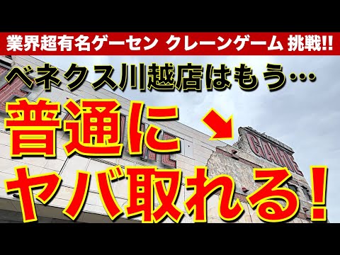 【もう挟まらない】ベネクス川越店！　クレーンゲーム界有数の有名優良店が変化していた！？　フィギュア＆お菓子が普通に取れるのか？検証しました！　【ゲームセンター／UFOキャッチャー／フィギュア／お菓子】