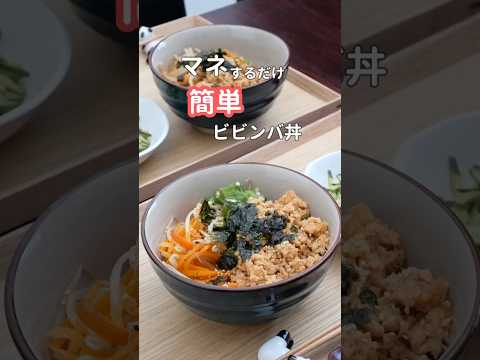 27歳ふたり暮らし夜ご飯| レンジでビビンバ丼　#料理 #献立 #自炊 #簡単レシピ