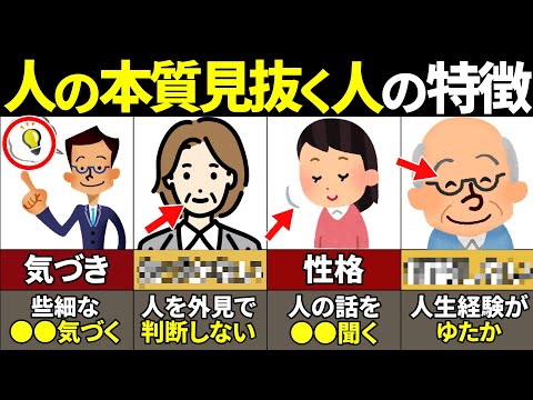 【40.50.60代必見】当てはまったらやばい…人の本性や本質を見抜く恐ろしい人の特徴8選【ゆっくり解説】