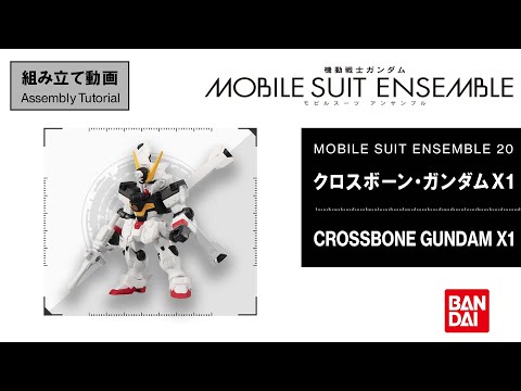 【MS ENSEMBLE 20 Assembly Tutorial】CROSSBONE GUNDAM X1