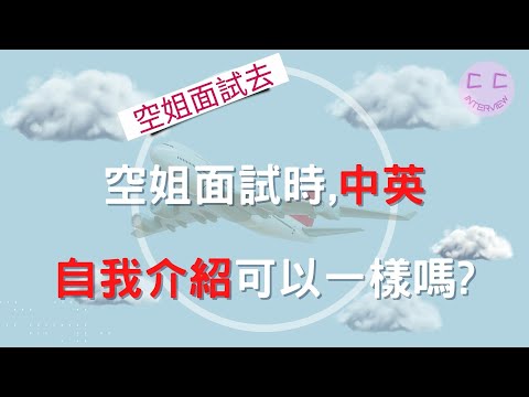 空姐面試小撇步-空姐面試時,中英 自我介紹可以一樣嗎?