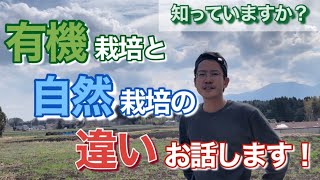 【解説】有機栽培と自然栽培の違いについてお話します！