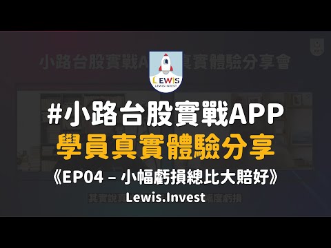 #小路台股實戰APP 學員真實體驗分享｜EP04｜小幅虧損總比大賠好