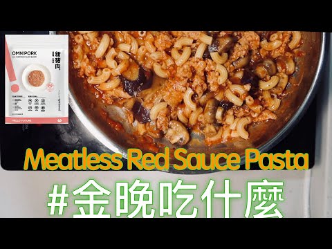 金晚吃什麼：〖無肉料理〗Omnipork新豬肉蘑菇紅醬義大利麵｜無聲版 Meatless Red Sauce Pasta