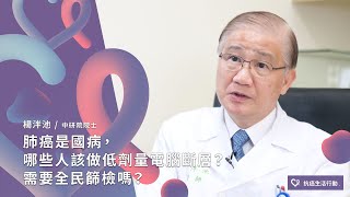 肺癌是國病，哪些人該做低劑量電腦斷層？需要全民篩檢嗎？ | 2020康健癌症線上影音論壇