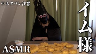 【ネタバレ】イム様のASMR