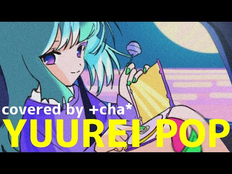 YUUREI POP - 夏代孝明 // +cha* (cover)